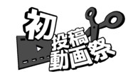 2022初投稿動画祭ロゴ