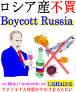 ロシア産不買 Boycott Russia ウクライナ人虐殺をやめさせる
