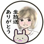 生放送ありがとう