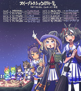 【ウマ娘】旦那さん達【スイープトウショウ】