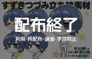 【配布終了】【利用禁止】SDすずきつづみ