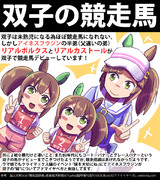 【ウマ娘】双子【アイネスフウジン】