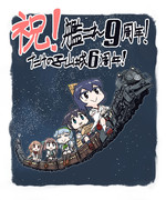 祝！艦これ９周年！たけの子山城６周年！