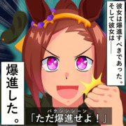 「第一命令、爆進せよ！ 第二命令、爆進せよ。 第三命令——」