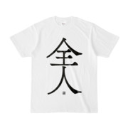 Tシャツ | 文字研究所 | 全人