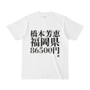 Tシャツ | 文字研究所 | 橋本芳恵 福岡県 86500円