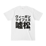 Tシャツ | 文字研究所 | ヴィーガン ツイフェミ 嘘松