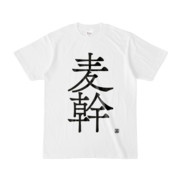Tシャツ | 文字研究所 | 麦幹