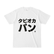 Tシャツ | 文字研究所 | タピオカパン