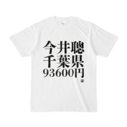 Tシャツ | 文字研究所 | 今井聰 千葉県 93600円