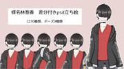 「蝶名林惹香」専用PSD立ち絵