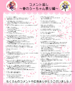春のうーちゃん祭りのコメント返し