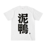 Tシャツ | 文字研究所 | 泥鴨