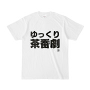 Tシャツ | 文字研究所 | ゆっくり茶番劇