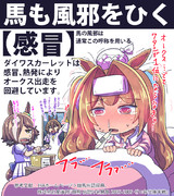 【ウマ娘】馬の風邪【ダスカ】