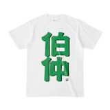 Tシャツ | 文字研究所 | 伯仲