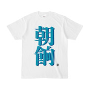 Tシャツ | 文字研究所 | 朝餉