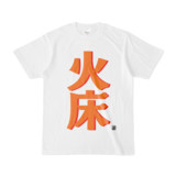 Tシャツ | 文字研究所 | 火床