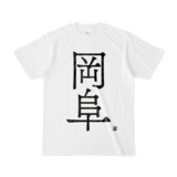 Tシャツ | 文字研究所 | 岡阜