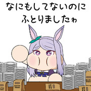 なにもしてないのに