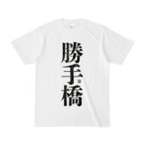 Tシャツ | 文字研究所 | 勝手橋