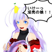 いけーっ淫売の娘！！