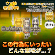 【GIFアニメ】ゴールデンウィークを満喫するゴルシに密着取材