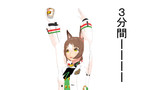 3分間