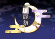 結月ゆかり投稿祭「月麗祭」告知