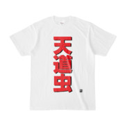 Tシャツ | 文字研究所 | 天道虫