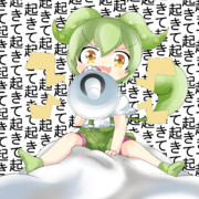 起きぬというならこうするしかない