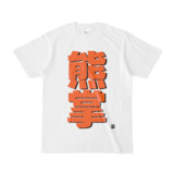 Tシャツ | 文字研究所 | 熊掌