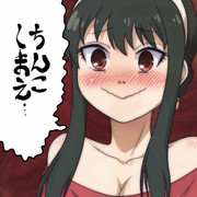 ちんこしまえ(ヨル・フォージャー)