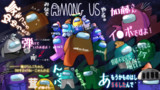 みなでAMONG USやる。ハイライト