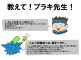 教えて！ブラキ先生！