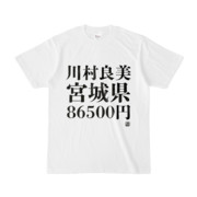 Tシャツ | 文字研究所 | 川村良美 宮城県 86500円