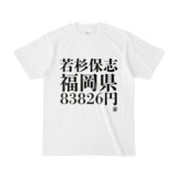 Tシャツ | 文字研究所 | 若杉保志 福岡県 83826円