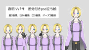 「夜明ツバサ」専用PSD立ち絵
