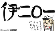 伊201の呼称を考察するグラーフ