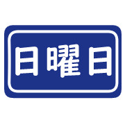 日曜日 ニコニコ静画 イラスト