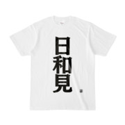 Tシャツ | 文字研究所 | 日和見