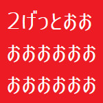 2げっと