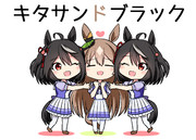 キタサンドブラック