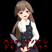 ヤンデレ荒潮(差分)