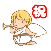 お祝い天使