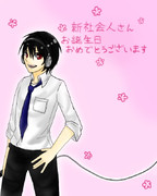 お誕生日おめでとうございます！