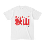 Tシャツ | 文字研究所 | ポリフェノール秋山