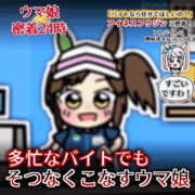 【GIFアニメ】アイネスフウジンに密着取材