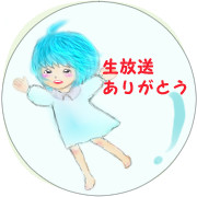 生放送ありがとう