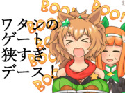 ゲートが狭すぎるだろ！